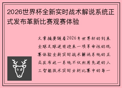 2026世界杯全新实时战术解说系统正式发布革新比赛观赛体验 2026世界杯全新实时战术解说系统正式发布革新比赛观赛体验