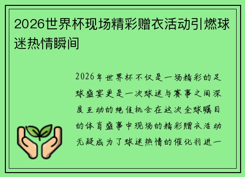 2026世界杯现场精彩赠衣活动引燃球迷热情瞬间