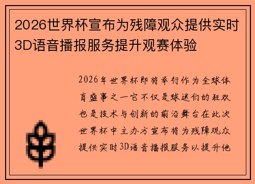 2026世界杯宣布为残障观众提供实时3D语音播报服务提升观赛体验