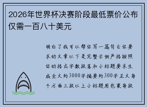 2026年世界杯决赛阶段最低票价公布仅需一百八十美元