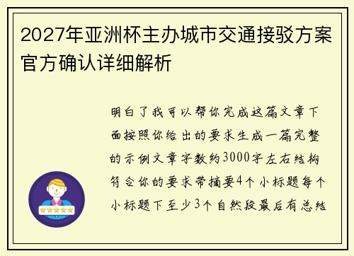 2027年亚洲杯主办城市交通接驳方案官方确认详细解析