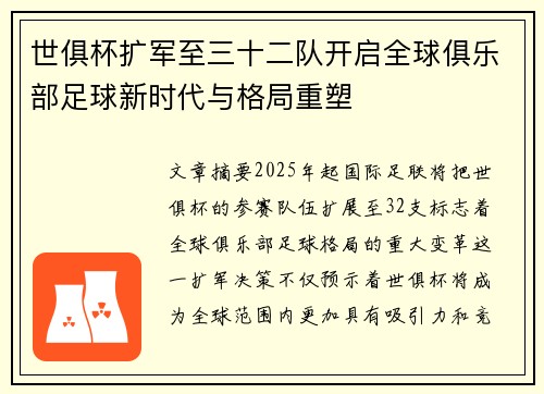 世俱杯扩军至三十二队开启全球俱乐部足球新时代与格局重塑 世俱杯扩军至三十二队开启全球俱乐部足球新时代与格局重塑