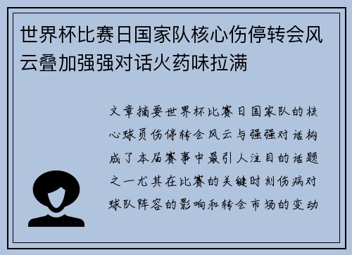 世界杯比赛日国家队核心伤停转会风云叠加强强对话火药味拉满