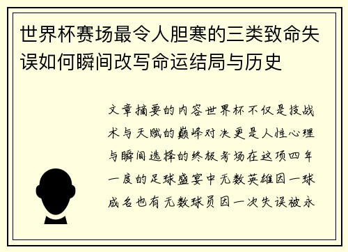 世界杯赛场最令人胆寒的三类致命失误如何瞬间改写命运结局与历史