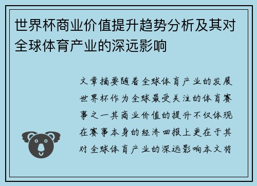 世界杯商业价值提升趋势分析及其对全球体育产业的深远影响