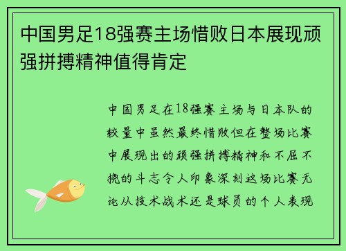 中国男足18强赛主场惜败日本展现顽强拼搏精神值得肯定