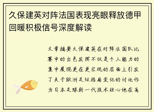 久保建英对阵法国表现亮眼释放德甲回暖积极信号深度解读 久保建英对阵法国表现亮眼释放德甲回暖积极信号深度解读