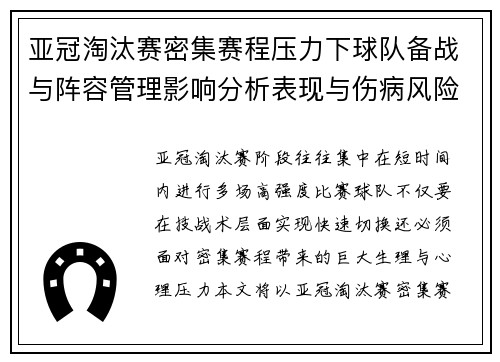 亚冠淘汰赛密集赛程压力下球队备战与阵容管理影响分析表现与伤病风险