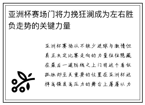 亚洲杯赛场门将力挽狂澜成为左右胜负走势的关键力量 亚洲杯赛场门将力挽狂澜成为左右胜负走势的关键力量