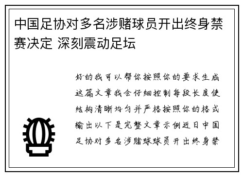 中国足协对多名涉赌球员开出终身禁赛决定 深刻震动足坛