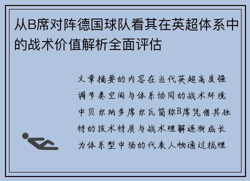 从B席对阵德国球队看其在英超体系中的战术价值解析全面评估 从B席对阵德国球队看其在英超体系中的战术价值解析全面评估