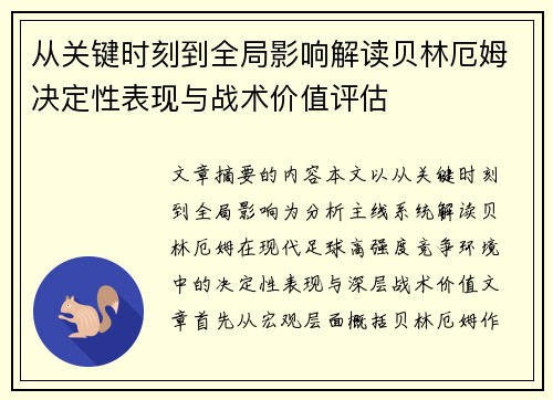 从关键时刻到全局影响解读贝林厄姆决定性表现与战术价值评估 从关键时刻到全局影响解读贝林厄姆决定性表现与战术价值评估