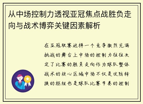 从中场控制力透视亚冠焦点战胜负走向与战术博弈关键因素解析