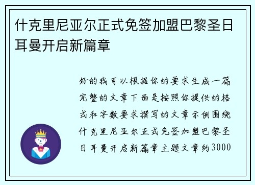 什克里尼亚尔正式免签加盟巴黎圣日耳曼开启新篇章