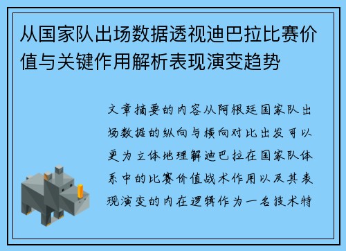从国家队出场数据透视迪巴拉比赛价值与关键作用解析表现演变趋势 从国家队出场数据透视迪巴拉比赛价值与关键作用解析表现演变趋势