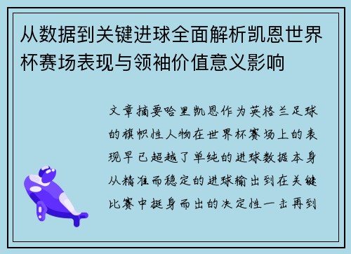 从数据到关键进球全面解析凯恩世界杯赛场表现与领袖价值意义影响