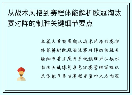 从战术风格到赛程体能解析欧冠淘汰赛对阵的制胜关键细节要点