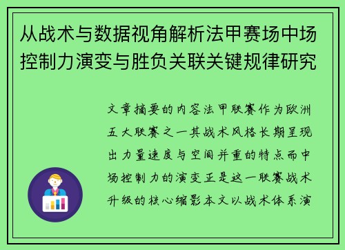 从战术与数据视角解析法甲赛场中场控制力演变与胜负关联关键规律研究探讨