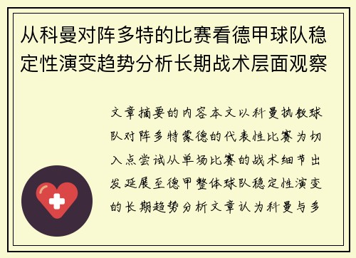 从科曼对阵多特的比赛看德甲球队稳定性演变趋势分析长期战术层面观察 从科曼对阵多特的比赛看德甲球队稳定性演变趋势分析长期战术层面观察