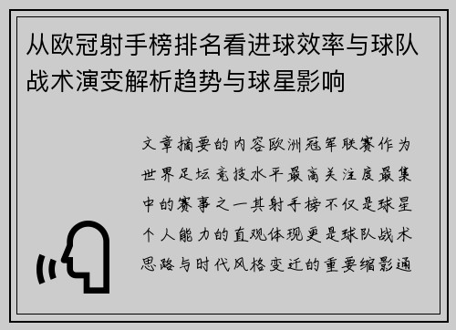从欧冠射手榜排名看进球效率与球队战术演变解析趋势与球星影响