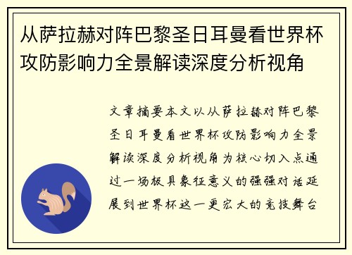 从萨拉赫对阵巴黎圣日耳曼看世界杯攻防影响力全景解读深度分析视角 从萨拉赫对阵巴黎圣日耳曼看世界杯攻防影响力全景解读深度分析视角