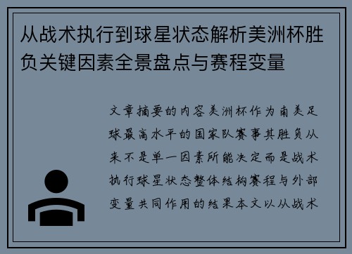 从战术执行到球星状态解析美洲杯胜负关键因素全景盘点与赛程变量