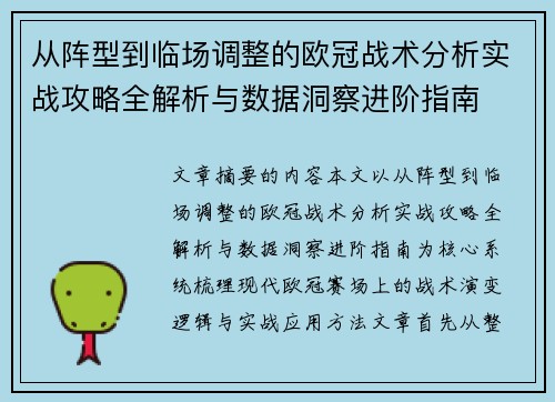 从阵型到临场调整的欧冠战术分析实战攻略全解析与数据洞察进阶指南