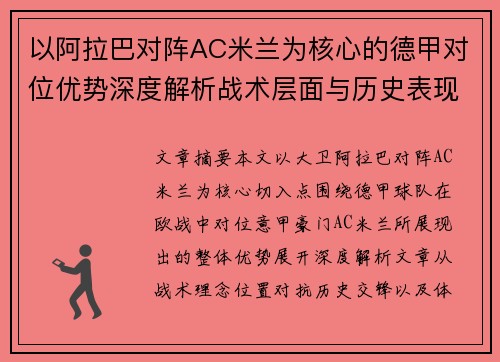 以阿拉巴对阵AC米兰为核心的德甲对位优势深度解析战术层面与历史表现 以阿拉巴对阵AC米兰为核心的德甲对位优势深度解析战术层面与历史表现