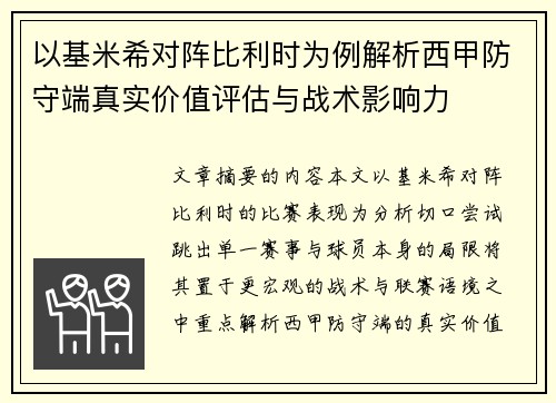 以基米希对阵比利时为例解析西甲防守端真实价值评估与战术影响力 以基米希对阵比利时为例解析西甲防守端真实价值评估与战术影响力