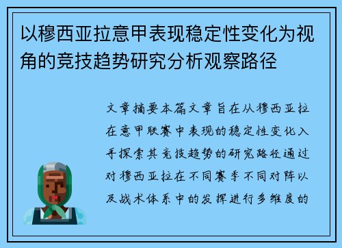 以穆西亚拉意甲表现稳定性变化为视角的竞技趋势研究分析观察路径