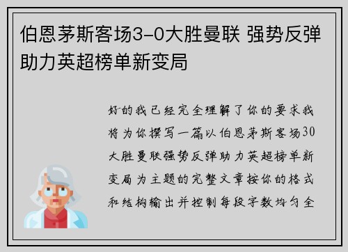 伯恩茅斯客场3-0大胜曼联 强势反弹助力英超榜单新变局