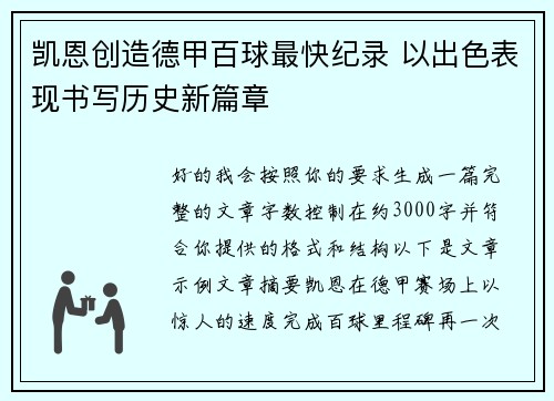 凯恩创造德甲百球最快纪录 以出色表现书写历史新篇章