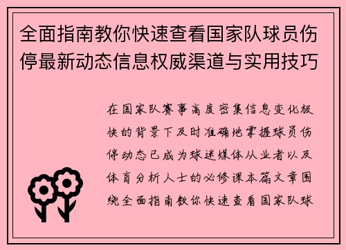 全面指南教你快速查看国家队球员伤停最新动态信息权威渠道与实用技巧