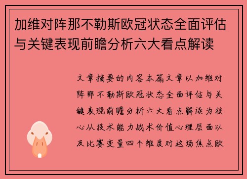 加维对阵那不勒斯欧冠状态全面评估与关键表现前瞻分析六大看点解读