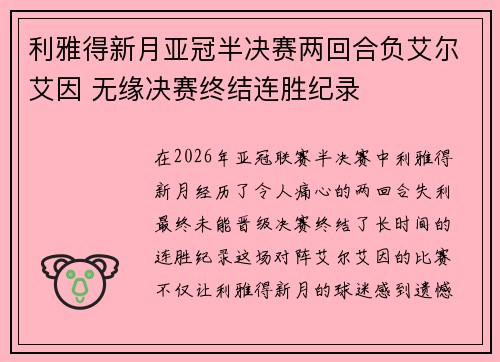 利雅得新月亚冠半决赛两回合负艾尔艾因 无缘决赛终结连胜纪录