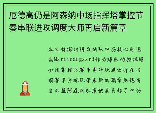 厄德高仍是阿森纳中场指挥塔掌控节奏串联进攻调度大师再启新篇章 厄德高仍是阿森纳中场指挥塔掌控节奏串联进攻调度大师再启新篇章