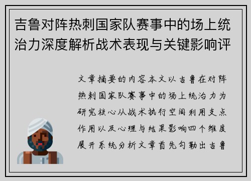 吉鲁对阵热刺国家队赛事中的场上统治力深度解析战术表现与关键影响评估 吉鲁对阵热刺国家队赛事中的场上统治力深度解析战术表现与关键影响评估