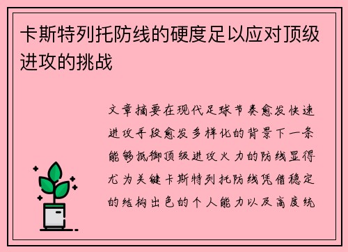 卡斯特列托防线的硬度足以应对顶级进攻的挑战 卡斯特列托防线的硬度足以应对顶级进攻的挑战