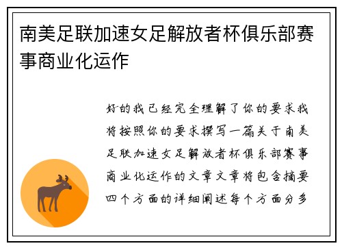南美足联加速女足解放者杯俱乐部赛事商业化运作 南美足联加速女足解放者杯俱乐部赛事商业化运作