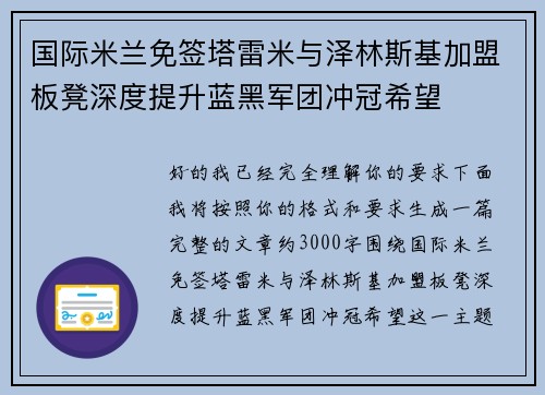 国际米兰免签塔雷米与泽林斯基加盟板凳深度提升蓝黑军团冲冠希望