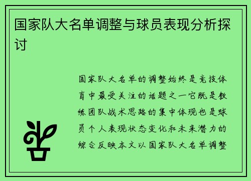 国家队大名单调整与球员表现分析探讨