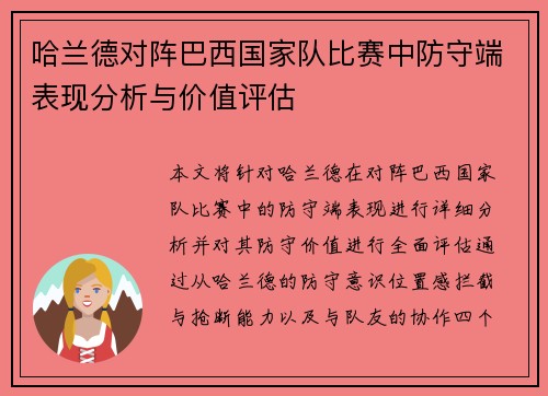 哈兰德对阵巴西国家队比赛中防守端表现分析与价值评估