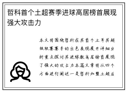 哲科首个土超赛季进球高居榜首展现强大攻击力