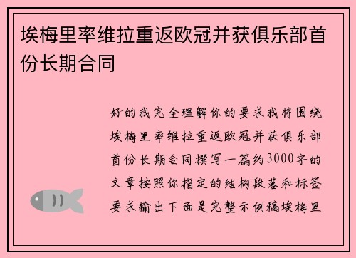 埃梅里率维拉重返欧冠并获俱乐部首份长期合同