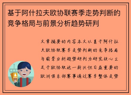 基于阿什拉夫欧协联赛季走势判断的竞争格局与前景分析趋势研判 基于阿什拉夫欧协联赛季走势判断的竞争格局与前景分析趋势研判