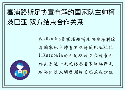 塞浦路斯足协宣布解约国家队主帅柯茨巴亚 双方结束合作关系
