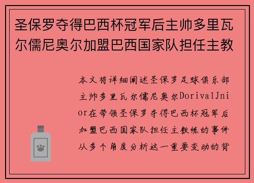 圣保罗夺得巴西杯冠军后主帅多里瓦尔儒尼奥尔加盟巴西国家队担任主教练