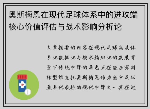 奥斯梅恩在现代足球体系中的进攻端核心价值评估与战术影响分析论