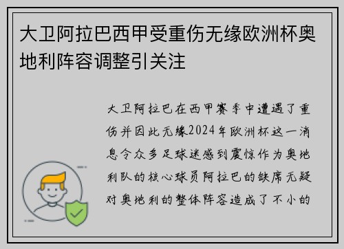 大卫阿拉巴西甲受重伤无缘欧洲杯奥地利阵容调整引关注
