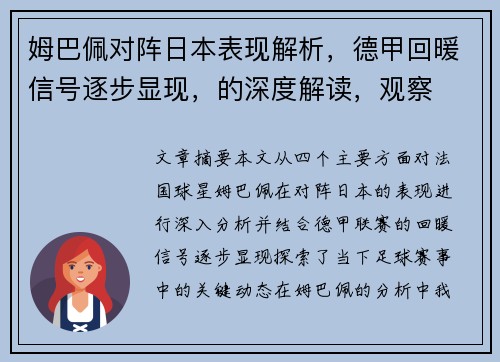 姆巴佩对阵日本表现解析，德甲回暖信号逐步显现，的深度解读，观察